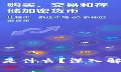 区块链上链指的是什么？