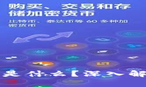 区块链上链指的是什么？深入解析及其应用前景