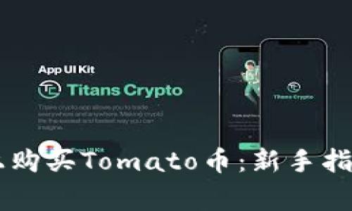如何在TPWallet上购买Tomato币：新手指南和常见问题解析