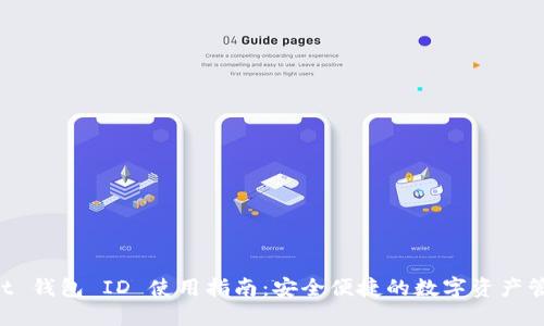 TokenPocket 钱包 ID 使用指南：安全便捷的数字资产管理解决方案