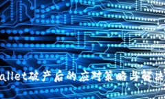 TPWallet破产后的应对策略与