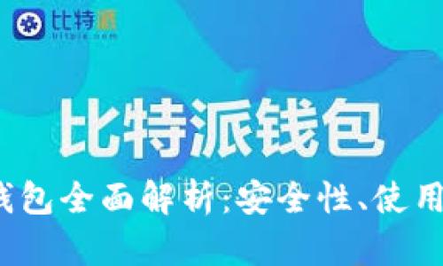 2023年TP多链钱包全面解析：安全性、使用体验与未来发展