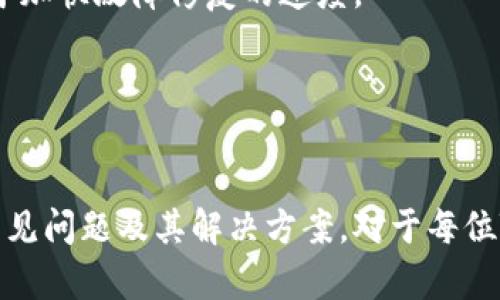 《TPWallet转账时余额未知的原因及解决方案》

TPWallet, 转账, 余额未显示, 解决方案/guanjianci

一、TPWallet简述
TPWallet是一款支持多种数字资产钱包管理的应用程序，旨在为用户提供便捷的数字货币转账、存储和交易功能。随着区块链技术的快速发展，越来越多的人开始使用数字钱包进行投资和交易，而TPWallet凭借其用户友好的界面和安全性，受到了广泛的欢迎。

二、TPWallet的使用场景
TPWallet可用于多种场景，包括但不限于：个人用户对数字货币的管理、企业进行资产管理、对区块链项目的投资等。其支持的一系列区块链资产使其成为用户在数字资源管理上的一个理想选择。

三、转账过程中的余额未知的常见原因
用户在使用TPWallet进行转账时，有时会遇到余额未知的情况，这可能由多种原因引起。以下是一些最常见的原因：

h41. 网络延迟/h4
区块链交易通常需要时间来确认。如果网络繁忙，可能会导致用户的余额未能及时更新。

h42. 钱包未同步/h4
TPWallet需要与区块链网络进行同步，如果用户的钱包未及时同步，可能会导致余额显示不准确。

h43. 服务器问题/h4
TPWallet的服务器如果出现故障，可能会导致用户无法查看自己的实时余额。

h44. 错误的地址或链/h4/h4
在输入转账信息时，如果不小心输入了错误的地址或者选择了错误的链，余额同样可能不会正确显示。

四、如何解决余额未知的问题
成功的转账需确保余额清晰可见，以下是几条建议，帮助用户解决余额未知的问题：

h41. 检查网络状态/h4
确保网络状态良好，信号稳定。有时，网络不通可能会造成余额无法显示的情况。

h42. 手动刷新钱包/h4
在TPWallet里，有时手动刷新余额是解决问题的有效方式。用户可以查看主界面上的刷新按钮，点击以更新信息。

h43. 等待确认/h4
在交易后，需耐心等待交易的确认，一般来说，交易确认后余额便可更新。

h44. 联系客服/h4
若上述步骤并未解决问题，用户可以联系TPWallet的客服，询问是否有其他问题或系统故障导致余额未显示。

五、相关问题解析

h4问题1：TPWallet如何确认我的余额是否准确？/h4
在使用TPWallet进行转账操作时，确认余额准确性非常重要。用户应注意以下几点：

首先，TPWallet会根据区块链的实时数据来更新用户的余额。在大多数情况下，这个过程是自动的，但用户可以根据自己的需要手动刷新余额。

其次，可以通过访问区块链浏览器，输入自己的钱包地址，来验证余额信息。每一个区块链都提供了公开的交易信息，通过这些工具，用户能够追踪到自己的交易状态。

最后，定期备份钱包信息，可以确保在任何情况下都能快速恢复资产。如果在转账过程中对余额的准确性存疑，及时备份可以减少损失的风险。

h4问题2：我该如何防止转账错误？/h4
转账错误不仅限于输入错误地址，还可能包括选择错误的资产类别。因此，我们提供以下几条建议，以防止转账错误：

首先，在转账前务必仔细确认收款地址。将其复制粘贴而非手动输入，以避免笔误。此外，还可试着发送少量的“测试”资金，以确认交易的准确性后，再进行大笔转账。

其次，用户应了解不同资产在钱包中的表现。有些资产的转账时间可能较长，而有些可能会瞬间到账。在转账前应确认其处理时间，以更好地管理资金流动。

最后，保持软件的更新是非常重要的。定期检查TPWallet的更新版本，可以获得最新的功能和修复版本，降低因软件问题导致的转账错误。

h4问题3：TPWallet的安全性如何保障？/h4
TPWallet重视用户的资产安全，为此推出了一系列安全措施：

首先，TPWallet支持私钥离线存储，确保用户的数字资产不会遭受网络攻击。私钥是用户访问钱包和资产的唯一凭证，务必妥善保管。

其次，启用双重身份验证（2FA）可以为用户提供额外的安全层次。即使密码泄露，用户的资产依然可以通过双重验证来保护。

最后，TPWallet会定期对系统进行安全审计和漏洞评估，确保在发现潜在安全隐患时及时处理，保障用户的资金安全。

h4问题4：遇到系统故障时，我该如何处理？/h4
在使用TPWallet时，如果遇到系统故障，用户可以通过以下几个步骤进行处理：

首先，检查自身的网络连接是否正常。如果网络中断，可能导致钱包无法与区块链进行交互，造成余额显示不正。

第二，浏览TPWallet的社交媒体或官方论坛，以确认是否有其他用户报告相同的问题。如果是系统故障，通常会在这些渠道发布公告。

第三，记录下故障信息，通过支持渠道反馈给TPWallet官方客服。提供详细信息（如发生的时间、操作步骤等）有助于加快故障修复的速度。

最后，保持耐心，有时技术支持的反馈可能需要一定的处理时间。用户应保持通讯畅通，以便及时接收到支持信息。

总结
在数码资产管理的过程中，用户可能会遇到各种问题，特别是在TPWallet转账时遇到余额未知的情境。了解这些常见问题及其解决方案，对于每位TPWallet用户来说都是非常有帮助的。希望以上建议能够帮助用户顺利解决问题，安全高效地管理数字资产。