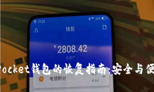 TokenPocket钱包的恢复指南：安全与便捷并存