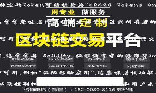 在区块链和加密货币的领域中，“only”通常指的是某种特定的限制或专有功能，具体含义多取决于上下文。以下是一些可能的解释和应用：

### 1. 代币的独占性
“Only”在一些区块链项目中可能表示某种代币或资产的独占性。例如，在某个应用或合约中，某个特定的Token可能被称为“ERC20 Tokens Only”，意指该合约仅接受ERC20标准的代币进行交互。这在去中心化交易所或金融合约中较为常见。

### 2. 特定用户权限
在区块链网络中，“only”可能用于描述对用户权限的限制，比如“admin only”或“owner only”。这常常意味着只有被指定为管理员或所有者的用户才能执行某些特定操作，如更改合约的参数、暂停合约等。

### 3. 操作范围限定
“Only”也可能用于描述某些操作或功能的范围限制。例如，当某个功能声明为“只限于某些条件下可用”，例如“可以在某网络的节点上只进行交易”，这意味着用户只能在特定条件下进行操作。

### 4. 访问控制
在智能合约中，“only”可能用作访问控制的关键字，确保只有特定的用户或合约可以调用某些功能。这常常与 Solidity 编程语言中的修饰符（modifier）相关，如“onlyOwner”，这表示只有合约的拥有者可以执行某类操作。

### 5. 仅限某些平台或模式
在某些情况下，例如在特定的交易所或钱包中，“only”可能表示某个功能仅在特定的平台或模式下可用，例如“仅限移动应用”，这意味着该功能不适用于桌面版。

总结来说，“only”在区块链领域中的含义会随着具体的上下文而变化，但通常与某种限制、独占性以及控制权限密切相关。对于开发者和用户来说，理解这些词语的使用背景是非常重要的，以确保在进行事务时遵循规定并进行有效的使用。
