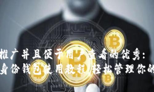 思考一个推广并且便于用户查看的优秀:  
tpwallet身份钱包使用教程：轻松管理你的数字资产