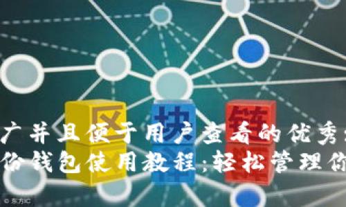 思考一个推广并且便于用户查看的优秀:  
tpwallet身份钱包使用教程：轻松管理你的数字资产