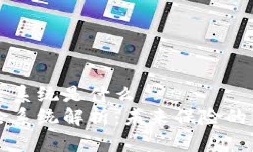 区块链自动保险系统是什么
区块链自动保险系统解析：未来保险的智能化解决方案