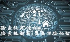 区块链自动保险系统是什