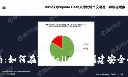 详细指南：如何在TPWallet上创建安全的冷钱包