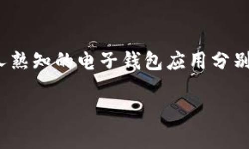 讲解内容  
在数字化发展的今天，各种工具和应用层出不穷。尤其是在金融和社交领域，大家对于电子钱包和聊天应用的选择尤为关注。两款比较为人熟知的电子钱包应用分别是TP钱包与IM钱包，而用户对于这两种钱包的选择常常感到困惑。本文旨在对比TP钱包和IM钱包的优缺点，帮助用户做出更明智的选择。

TP钱包和IM钱包哪个好用？最全对比分析！