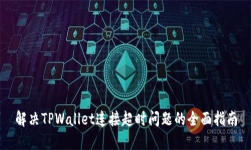 解决TPWallet连接超时问题的全面指南
