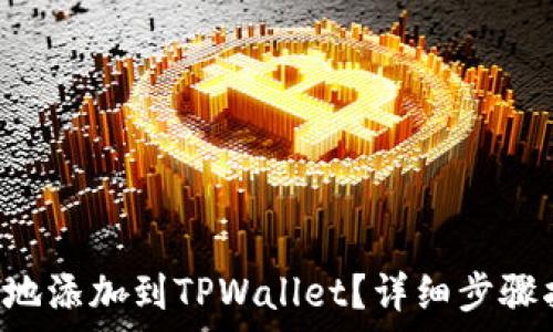   
如何将Tezos链安全地添加到TPWallet？详细步骤指南与常见问题解析