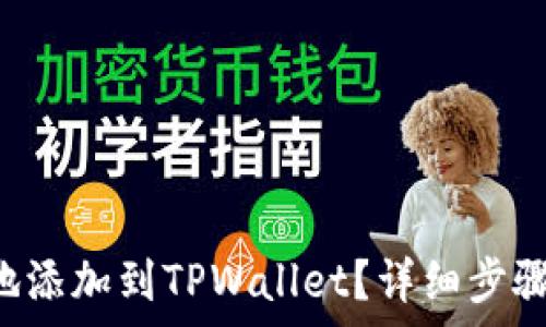   
如何将Tezos链安全地添加到TPWallet？详细步骤指南与常见问题解析