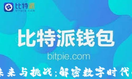 
区块链的未来与挑战：解密数字时代的技术变革