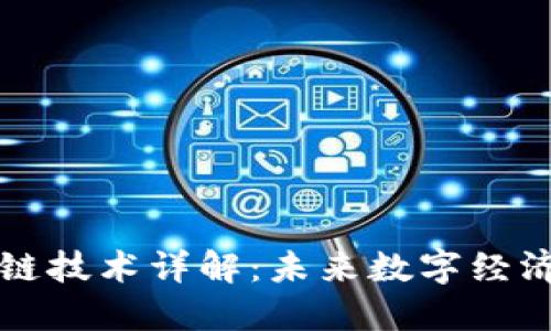 谷歌区块链技术详解：未来数字经济的驱动力