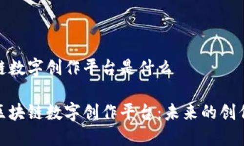 区块链数字创作平台是什么

探索区块链数字创作平台：未来的创作革命