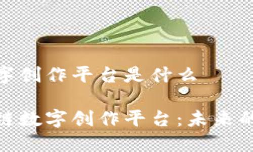 区块链数字创作平台是什么

探索区块链数字创作平台：未来的创作革命