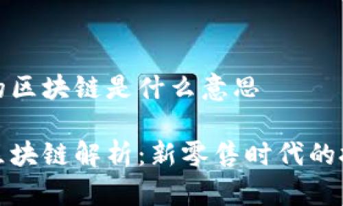 拼多多的区块链是什么意思

拼多多区块链解析：新零售时代的技术创新