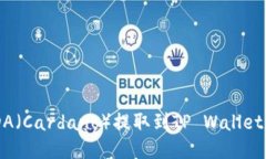如何将ADA（Cardano）提取到
