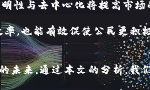   长远区块链发展趋势：技术革新、应用扩展与去中心化进程 / 
 guanjianci 区块链，发展趋势，技术革新，去中心化 /guanjianci 

引言
在过去的十年中，区块链技术迅速崛起，成为一种有潜力改变多种传统行业的颠覆性科技。从加密货币的兴起到企业级应用的推广，区块链的发展引领着数字经济的未来。本文旨在探讨区块链的长远发展趋势，包括技术革新、应用扩展与去中心化进程，并分析这些趋势如何影响我们的社会与经济。

区块链技术的革新
区块链技术作为一种分布式账本技术，其核心理念在于去中心化、透明性与安全性。随着技术的不断创新，我们可以预见以下几个主要趋势：
1. **跨链技术的进步**：跨链技术旨在解决不同区块链之间的互操作性问题，使得资产与信息能够在不同区块链间自由流动。这种技术的成熟将使得各类区块链应用能够无缝协作，增强了整个生态系统的价值。
2. **扩展性解决方案**：随着用户与交易数量的增加，许多公共区块链面临着扩展性的问题。层 2 解决方案如闪电网络、Plasma 及 Rollups 等技术正是为了区块链的交易速度和降低费用。未来，我们将看到更多高效的扩展解决方案的诞生。
3. **隐私保护技术的发展**：在保护用户隐私方面，技术的突破正在推动零知识证明、同态加密等技术的应用，使得区块链数据在满足透明性要求的同时，也能保障用户的信息安全。
4. **智能合约的演进**：智能合约作为区块链的核心应用之一，其功能与复杂性将不断提升。未来，不同类型的智能合约将支持更复杂的条件与交易，助力于更加创新的商业模式。

区块链应用的扩展
区块链的应用已经从传统的金融行业扩展到医疗、供应链、娱乐等多个领域。未来，我们将观察到以下几个应用扩展的趋势：
1. **金融服务的创新**：传统金融服务面临着成本高、效率低等问题，而区块链可以通过去中心化的方式提供更高效的金融服务。例如，去中心化金融（DeFi）的发展让用户可以不依赖传统银行而进行借贷、交易，打破了传统金融的壁垒。
2. **供应链管理**：区块链在供应链中的应用可实现全程追溯与透明，提升产品的真实度与消费者的信任度。未来，越来越多的企业将利用区块链技术来管理和其供应链，提高效率。
3. **数字身份与数据安全**：随着网络安全问题的日益严重，基于区块链的数字身份管理正在成为趋势。用户能够在区块链上控制自身数据，并且仅在需要时共享，达到更加安全的网络使用体验。
4. **内容创作与娱乐**：区块链能够改变内容创作与分发的方式。创作者能够通过区块链直接与消费者互动，缩短中介，提高收益率。未来，我们将看到更多去中心化的内容平台与社会化媒体的出现。

去中心化进程的加速
区块链技术的核心在于去中心化，这是其能够提供安全与透明的关键所在。随着未来的发展，去中心化的进程将会加速，主要体现在以下几个方面：
1. **去中心化自治组织（DAO）的出现**：DAO是区块链上最具革命性的应用之一，允许社区成员共同管理和决定项目的走向。未来，DAO将在各个行业中被广泛采用，提高了组织的透明度与流动性。
2. **去中心化金融（DeFi）的兴起**：DeFi正深刻改变传统金融的格局，使每一个人都可以参与到金融服务中。随着DeFi的成熟与用户的增加，去中心化的金融产品将会更加多样化，覆盖更多的金融场景。
3. **去中心化社交平台的发展**：在数据隐私日益受到重视的今天，去中心化的社交网络提供了更安全的用户体验。未来，去中心化社交平台将会大幅增加，用户将能够控制自己的数据并获得更多的隐私保护。
4. **公共服务的转型**：区块链技术在政府服务、公共资源管理等公共领域的潜力正在被挖掘。未来，区块链可以提高执法的透明性，保证公平性，实现更多的公共利益。

常见问题解答

问题一：区块链如何影响我们的工作和生活？
区块链技术将深刻改变我们的工作与生活方式。首先，在金融领域，区块链使得个人更容易获取金融服务，不再依赖传统银行。用户可以通过DeFi平台获得高收益、低费用的借贷服务。在供应链管理中，区块链的应用提高了产品的追溯性，消费者可以更放心地选择产品，企业也能更好地控制成本与质量。

其次，在个人生活中，去中心化的社交媒体与在线平台将为用户提供更安全的使用体验。在数据隐私备受关注的今天，区块链技术使得用户能够对自己的数据进行控制，减少信息泄露的风险。此外，随着数字身份管理的普及，用户将会享受到更简易的实名认证服务。

最后，区块链还可以促进创新与创业，许多新的商业模式及创业公司将不断涌现。通过区块链的分布式特性，更多人在不同领域中都能得到机会，从而推动经济的多元化发展，创造更加公平的环境。

问题二：目前区块链面临哪些挑战？
虽然区块链的前景广阔，但它依然面临诸多挑战。首先，**技术的复杂性与用户认知**是推广过程中的主要障碍。许多人对区块链的理念及技 术了解不足，这导致了技术的普及困难。为此，提供教育与培训服务是十分重要的，只有让更多人了解区块链，才能推动其应用普及。

其次，**法律与政策的缺失**也是区块链面临的一大挑战。区块链的去中心化特性使得许多传统法律法规无法适用，未来如何制定与区块链相适应的法律法规将是各国政府需要认真考虑的问题。同时，许多国家对区块链及加密货币市场还处于观望状态，这使得相关企业在运营中面临巨大不确定性。

另外，**安全问题与技术的可持续性**同样需要关注。虽然区块链本身具备一定的安全性，但在实际应用中，其底层技术仍有被黑客攻击的风险。未来需要加强对区块链系统的安全性测试，确保用户资产与信息安全。

问题三：如何判断一个区块链项目的真实性与价值？
鉴别一个区块链项目的真实性与价值并非易事，敏锐的观察力与深入的研究显得尤为重要。首先，**项目白皮书**是重要的参考资料。一个真实的项目白皮书通常包含清晰的项目愿景、市场分析、技术设计以及发展路线图等内容；而那些内容空洞、模棱两可的白皮书则需要警惕。

其次，**团队背景**也是判断项目真伪的重要指标。优秀的项目往往有一个多样化且经验丰富的团队，他们具备技术、市场以及法律等多方面的专业知识。通过了解团队成员的背景与过往经历，能够帮助判别项目的可靠性。

此外，**社区的活跃程度**也是判断项目的重要因素。一个优质的区块链项目通常会拥有一个活跃的社区，他们会通过社交媒体、专门的论坛与开发者保持互动。社区的反馈与讨论可以帮助判断项目的健康状况。

问题四：区块链的未来趋势将如何影响社会经济的发展？
区块链技术的未来发展趋势将深刻改变社会与经济的格局。首先，**去中心化的金融系统将成为主流**，这将打破传统金融业的垄断，使得更多人能够享受到金融服务。通过区块链技术，用户将能够以更低的成本访问多样的金融产品，进而促进消费与投资。

其次，**数字化经济的进一步发展**将加速。随着区块链在各行各业的应用，许多传统产业将被改造，创造新的商业模式与就业机会。同时，区块链的透明性与去中心化将提高市场的公平性与有效性，推动形成更为健康的商业生态。

最后，**社会治理的创新**也将在区块链的推动下实现。政府可以利用区块链技术提高公共服务的透明度，增强公众的信任感。这不仅能够提升治理效率，也能有效促使公民更积极地参与公共事务，营造更加和谐的社会氛围。

结论
区块链技术正在不断发展，未来其应用与影响将愈发广泛。虽然区块链仍面临挑战，但通过技术进步与社会适应，我们将迎来一个去中心化、高效透明的未来。通过本文的分析，我们相信，区块链不仅仅是一项技术，更是一场引领变革的革命。人类社会的发展需要勇于接受新的技术与理念，才能在不断变化的世界中立于不败之地。