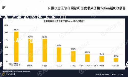   TPWallet被上锁后该怎么办？详细解决方案与指导 / 

 guanjianci TPWallet, 钱包解锁, 加密货币, 数字资产 /guanjianci 

一、TPWallet概述
TPWallet 是一款专为加密货币用户设计的钱包应用，支持多种数字资产的存储和管理。由于其便利性和强大的安全性，TPWallet 在加密货币社区内获得了广泛的认可和使用。然而，许多用户在使用过程中可能会遇到钱包被上锁的情况，这就需要我们了解该如何处理。

二、为什么TPWallet会被上锁？
TPWallet 被上锁的原因有多种，以下是一些常见的原因：
ul
    listrong输入错误密码：/strong频繁输入错误的密码会导致钱包被暂时锁定，以保护用户资产安全。/li
    listrong安全策略： /strongTPWallet 可能启动了安全措施，检测到可疑活动时会自动锁定钱包，预防潜在的盗窃行为。/li
    listrong更新问题：/strong在应用更新过程中或设备间切换时，用户可能会遭遇钱包无法访问的情形。/li
    listrong网络问题：/strong网络连接不稳定或故障也可能会导致无法正常解锁钱包。/li
/ul

三、如何解锁TPWallet
如果您的TPWallet被锁定，您可以按照以下步骤尝试解锁：
ul
    listrong确认密码：/strong首先，请确保您用于解锁钱包的密码是正确的。如果不确定，可以尝试找回或重设密码。/li
    listrong等待解锁：/strong如果钱包因输入错误密码而被锁定，通常会在几分钟后自动解锁。您可以等待一段时间再尝试。/li
    listrong使用恢复短语：/strong如果您设置了恢复短语（Seed Phrase），可以使用此短语重新创建钱包，恢复资产。/li
    listrong联系客服支持：/strong如果仍无法解锁，可以联系TPWallet的客服支持获取帮助，通常会需要提供一些身份验证信息。/li
/ul

四、问题一：TPWallet被锁后如何找回丢失的资产？
找回丢失的资产可以分为几个步骤：
ul
    listrong确认资产存储：/strong确保资产仍然存储在您的钱包地址上，您可以通过区块链浏览器检查相关地址，验证资产的存在。/li
    listrong使用恢复短语：/strong如果确定资产存在却无法访问钱包，尝试使用您的恢复短语重新创建钱包，并导入资产。/li
    listrong保留记录：/strong如果您在解锁过程中遇到问题，最好记录下相关的交易和钱包信息，方便后续与支持团队沟通。/li
/ul
总之，找到丢失的资产的关键在于您是否有备份和记录。如果没有相应的资料，恢复资产将会非常困难。

五、问题二：TPWallet解锁后应该采取什么安全措施？
在成功解锁TPWallet后，确保您的资产和钱包安全尤为重要。以下是一些安全措施：
ul
    listrong定期更改密码：/strong定期更新钱包密码，尤其是在怀疑钱包安全受到威胁时，可以大大减少盗用的风险。/li
    listrong启用双重认证：/strong如果TPWallet支持双重认证功能，请务必启用，以增加额外的安全层。/li
    listrong定期备份：/strong定期备份钱包及其恢复短语，确保在意外情况下能够恢复资产。/li
    listrong保持软件更新：/strong确保TPWallet和您的设备操作系统一直保持最新，以防止攻击者利用已知漏洞。/li
/ul
通过以上措施，您能够显著提升钱包的安全性，保障数字资产的安全。

六、问题三：TPWallet常见的用户反馈有哪些？
用户在使用TPWallet时可能会遇到以下问题：
ul
    listrong钱包闪退或卡顿：/strong部分用户反映在使用TPWallet时，程序偶尔会出现闪退或延迟问题，这通常与网络质量和设备性能相关。/li
    listrong交易延迟：/strong在高峰时段，由于网络拥堵，交易确认可能会出现延迟，用户可以通过调整交易费用或等待网络缓解来解决。/li
    listrong客服响应慢：/strong一些用户在遇到问题时对客服的响应速度表示不满，建议在使用前做好充分知识储备，以减少对客服的依赖。/li
/ul
尽管存在这些问题，TPWallet总体上获得了良好的用户反馈，其便捷性与安全性仍然吸引着越来越多的用户。

七、问题四：TPWallet未来的趋势和发展方向是什么？
TPWallet正处于快速发展之中，未来可能会朝着以下几个方向发展：
ul
    listrong增强兼容性：/strong随着更多的加密货币和区块链技术的发展，TPWallet很可能会增强对多种资产和链的兼容性。/li
    listrong推出更多安全功能：/strong为了提高用户的安全感，TPWallet可能会推出更高级的安全机制，如生物识别、安全验证等功能。/li
    listrong用户体验：/strongTPWallet团队会不断努力改善用户界面和操作流程，降低用户学习曲线，让新手用户也能快速上手。/li
    listrong客户反馈机制：/strong未来将可能更加重视用户反馈，客服响应机制，提升用户满意度。/li
/ul
总的来说，TPWallet正朝着一个全球化、用户友好、安全多元化的钱包方向发展，有望在数字资产管理领域占据更重要的地位。

总结
TPWallet 被上锁的情况是比较常见的问题，用户在遇到此类情况时，首先应保持冷静，查找原因并按照相应步骤解除锁定。同时，确保安全措施到位，避免今后再次遭遇此类问题。通过不断的学习和实践，用户将能够更好地管理和保护自己的数字资产。