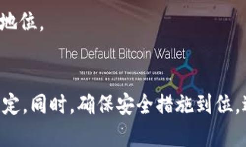   TPWallet被上锁后该怎么办？详细解决方案与指导 / 

 guanjianci TPWallet, 钱包解锁, 加密货币, 数字资产 /guanjianci 

一、TPWallet概述
TPWallet 是一款专为加密货币用户设计的钱包应用，支持多种数字资产的存储和管理。由于其便利性和强大的安全性，TPWallet 在加密货币社区内获得了广泛的认可和使用。然而，许多用户在使用过程中可能会遇到钱包被上锁的情况，这就需要我们了解该如何处理。

二、为什么TPWallet会被上锁？
TPWallet 被上锁的原因有多种，以下是一些常见的原因：
ul
    listrong输入错误密码：/strong频繁输入错误的密码会导致钱包被暂时锁定，以保护用户资产安全。/li
    listrong安全策略： /strongTPWallet 可能启动了安全措施，检测到可疑活动时会自动锁定钱包，预防潜在的盗窃行为。/li
    listrong更新问题：/strong在应用更新过程中或设备间切换时，用户可能会遭遇钱包无法访问的情形。/li
    listrong网络问题：/strong网络连接不稳定或故障也可能会导致无法正常解锁钱包。/li
/ul

三、如何解锁TPWallet
如果您的TPWallet被锁定，您可以按照以下步骤尝试解锁：
ul
    listrong确认密码：/strong首先，请确保您用于解锁钱包的密码是正确的。如果不确定，可以尝试找回或重设密码。/li
    listrong等待解锁：/strong如果钱包因输入错误密码而被锁定，通常会在几分钟后自动解锁。您可以等待一段时间再尝试。/li
    listrong使用恢复短语：/strong如果您设置了恢复短语（Seed Phrase），可以使用此短语重新创建钱包，恢复资产。/li
    listrong联系客服支持：/strong如果仍无法解锁，可以联系TPWallet的客服支持获取帮助，通常会需要提供一些身份验证信息。/li
/ul

四、问题一：TPWallet被锁后如何找回丢失的资产？
找回丢失的资产可以分为几个步骤：
ul
    listrong确认资产存储：/strong确保资产仍然存储在您的钱包地址上，您可以通过区块链浏览器检查相关地址，验证资产的存在。/li
    listrong使用恢复短语：/strong如果确定资产存在却无法访问钱包，尝试使用您的恢复短语重新创建钱包，并导入资产。/li
    listrong保留记录：/strong如果您在解锁过程中遇到问题，最好记录下相关的交易和钱包信息，方便后续与支持团队沟通。/li
/ul
总之，找到丢失的资产的关键在于您是否有备份和记录。如果没有相应的资料，恢复资产将会非常困难。

五、问题二：TPWallet解锁后应该采取什么安全措施？
在成功解锁TPWallet后，确保您的资产和钱包安全尤为重要。以下是一些安全措施：
ul
    listrong定期更改密码：/strong定期更新钱包密码，尤其是在怀疑钱包安全受到威胁时，可以大大减少盗用的风险。/li
    listrong启用双重认证：/strong如果TPWallet支持双重认证功能，请务必启用，以增加额外的安全层。/li
    listrong定期备份：/strong定期备份钱包及其恢复短语，确保在意外情况下能够恢复资产。/li
    listrong保持软件更新：/strong确保TPWallet和您的设备操作系统一直保持最新，以防止攻击者利用已知漏洞。/li
/ul
通过以上措施，您能够显著提升钱包的安全性，保障数字资产的安全。

六、问题三：TPWallet常见的用户反馈有哪些？
用户在使用TPWallet时可能会遇到以下问题：
ul
    listrong钱包闪退或卡顿：/strong部分用户反映在使用TPWallet时，程序偶尔会出现闪退或延迟问题，这通常与网络质量和设备性能相关。/li
    listrong交易延迟：/strong在高峰时段，由于网络拥堵，交易确认可能会出现延迟，用户可以通过调整交易费用或等待网络缓解来解决。/li
    listrong客服响应慢：/strong一些用户在遇到问题时对客服的响应速度表示不满，建议在使用前做好充分知识储备，以减少对客服的依赖。/li
/ul
尽管存在这些问题，TPWallet总体上获得了良好的用户反馈，其便捷性与安全性仍然吸引着越来越多的用户。

七、问题四：TPWallet未来的趋势和发展方向是什么？
TPWallet正处于快速发展之中，未来可能会朝着以下几个方向发展：
ul
    listrong增强兼容性：/strong随着更多的加密货币和区块链技术的发展，TPWallet很可能会增强对多种资产和链的兼容性。/li
    listrong推出更多安全功能：/strong为了提高用户的安全感，TPWallet可能会推出更高级的安全机制，如生物识别、安全验证等功能。/li
    listrong用户体验：/strongTPWallet团队会不断努力改善用户界面和操作流程，降低用户学习曲线，让新手用户也能快速上手。/li
    listrong客户反馈机制：/strong未来将可能更加重视用户反馈，客服响应机制，提升用户满意度。/li
/ul
总的来说，TPWallet正朝着一个全球化、用户友好、安全多元化的钱包方向发展，有望在数字资产管理领域占据更重要的地位。

总结
TPWallet 被上锁的情况是比较常见的问题，用户在遇到此类情况时，首先应保持冷静，查找原因并按照相应步骤解除锁定。同时，确保安全措施到位，避免今后再次遭遇此类问题。通过不断的学习和实践，用户将能够更好地管理和保护自己的数字资产。