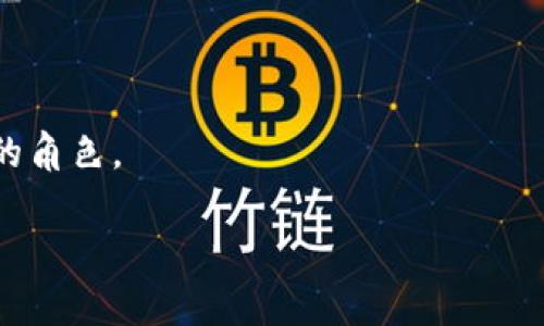 以下是关于区块链主题的文章范文，供您参考。


区块链技术的未来：重塑全球经济的新纪元

关键词：
区块链, 金融科技, 去中心化, 加密货币

介绍区块链技术
区块链技术作为一种去中心化的分布式账本技术，自2008年比特币白皮书发布以来，已经引发了全球范围内的关注和应用。区块链的核心特点包括高度透明性、不可篡改性和安全性，这使其在金融、供应链、医疗、政府等多个领域得到了广泛的应用。随着技术的不断发展，区块链被认为是重塑全球经济和社会结构的重要力量。

区块链的基本原理
区块链的基本结构由区块（Block）和链（Chain）组成。区块是一个数据结构，用于存储交易记录，链则是由一个个区块按时间顺序相连而成。每个区块包含一个时间戳、上一个区块的哈希值以及当前区块的交易数据。这种结构使得任何对区块链中数据的修改都需要修改后续所有区块的数据，因此保证了区块链数据的不可篡改。

区块链的应用场景
区块链技术的应用场景广泛，以下是一些主要的应用领域：
ul
    li金融服务：区块链技术能够大幅度降低金融交易的成本和时间，提高跨境支付的效率。/li
    li供应链管理：通过在区块链上记录产品的完整信息，使得产品追踪和溯源更加透明。/li
    li医疗健康：利用区块链技术可以安全地存储病人信息，同时保护隐私，提高数据共享的安全性。/li
    li智能合约：区块链可以自动执行合约，降低合约执行的成本和风险。/li
/ul

区块链的优势与挑战
区块链技术的优势包括透明性、去中心化、抗篡改等。然而，它也面临一些挑战，例如技术的可扩展性、安全性和法规合规等问题。如何在保证去中心化的同时提高交易处理速度，是当前区块链技术需要解决的核心难题。

常见的问题解答

问题一：区块链技术如何改变传统金融体系？
区块链技术通过引入去中心化的概念，能够在许多方面挑战和改变传统金融体系。首先，区块链可以降低金融交易的费用。目前，大多数金融交易需要中介机构，例如银行，这会导致高额的手续费。而区块链通过点对点的方式，允许用户直接进行交易，可以有效减少中介费用。此外，区块链的跨境支付功能可以大幅缩短交易时间，让全球用户能够更便捷地进行交易，打破时间和空间的限制。

另外，区块链的透明性增强了交易的安全性，数据一旦记录就无法被篡改，这减少了欺诈的可能性。与此同时，借助智能合约的应用，可以自动执行各类交易合约，提高了合约履行的效率和可靠性。这些优势为金融科技公司带来了更多创新的机会，也促使传统金融机构进行转型。

问题二：区块链在供应链管理中的作用是什么？
在供应链管理中，区块链技术可以显著提升透明度和追溯能力，帮助企业更好地管理生产和物流过程。传统的供应链管理系统通常依赖多个不同的信息系统，这可能导致数据不一致、信息滞后等问题。而通过区块链，所有参与者可以在同一个平台上实时更新信息，有效提高了数据的共享性。

例如，当食品从农场运输到超市的过程中，区块链可以记录每一个环节的信息，包括生产、加工、运输等。这使得消费者在购买时可以轻松查阅到产品的来源及运输过程，从而提高了消费者的信任度，减少了食品安全隐患。

此外，区块链的去中心化特性也可以促进供应链各方的合作，减少信息孤岛现象。各个参与者可以共享真实、透明的数据，从而库存管理，降低成本，提升整体供应链的效率。

问题三：区块链技术的安全性如何保障？
区块链的安全性体现在多个方面。首先，由于区块链数据的去中心化特性，数据不会集中存储在单一服务器上，这降低了数据被黑客攻击和篡改的风险。每一个区块中的信息都有一把独一无二的密钥，攻破整个网络需耗费庞大的计算资源。此外，区块链网络中的许多节点共同进行交易验证，这种共识机制也提高了数据的安全性。

其次，许多区块链平台采用了加密技术，确保交易和用户信息的安全。例如，公钥加密允许用户生成一对密钥，以保护其身份和交易信息。而在数据传输过程中，区块链也采用了其他加密措施，确保数据在传输过程中的保密性和完整性。

当然，尽管区块链技术有其独特的安全措施，但依然不能完全避免一些潜在的安全风险，例如智能合约漏洞、用户操作失误等。因此，在区块链应用的过程中，加强用户的安全意识教育和技术标准的制定也显得尤为重要。

问题四：区块链技术的未来发展趋势如何？
随着区块链技术的不断进步，其未来的发展趋势主要集中在以下几个方面：
ul
    li互操作性：当今存在多种区块链平台，如何让这些不同的区块链能够有效沟通并交换信息，将是技术发展的重点。/li
    li可扩展性：当前区块链的交易处理能力瓶颈亟待解决，未来的技术将集中在提高交易速度和吞吐量。/li
    li隐私保护：随着区块链在金融、医疗等领域的应用，隐私保护问题日益突显，如何在保持透明性的同时，兼顾用户隐私，将是未来研究的热点。/li
    li法规合规：各国对区块链的监管法规逐步完善，企业需要更加关注合规问题，以适应不断变化的法治环境。/li
/ul

总而言之，区块链技术将继续向前发展，其潜力在于重新定义和构建各行各业的商业模式。伴随着技术的成熟，我们有理由相信，区块链将在未来的全球经济格局中扮演更为重要的角色。 

以上范文提供了关于区块链的基本介绍、应用场景、优势与挑战、常见问题及其详细解答。希望能为您提供帮助。