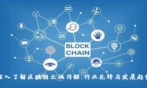 深入了解区块链文化传媒：行业先锋与发展趋势