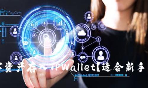 如何将数字资产存入TPWallet？适合新手的币种指南
