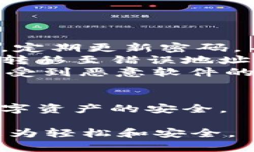   如何在TPWallet中关联其他账户：详细指南与技巧 / 

 guanjianci TPWallet, 账户关联, 区块链钱包, 数字资产管理 /guanjianci 

一、什么是TPWallet？
TPWallet是一种多功能的区块链钱包，支持多种加密货币的存储和管理。它具备用户友好的界面以及加强的安全性，能够方便地执行数字资产的转账、接收和兑换。TPWallet创建的初衷是为用户提供一个安全、便捷的资产管理工具，特别是在不断变化的区块链生态系统中。

二、TPWallet的主要功能
TPWallet支持多种功能，用户可以通过它完成以下几项主要任务：
ul
    listrong资产管理：/strong用户可以在TPWallet中管理多种数字资产，及时查看余额、交易记录等信息。/li
    listrong交易支付：/strong支持用户进行加密货币之间的兑换，及时支付各种费用。/li
    listrong账户关联：/strong用户可以通过TPWallet关联多个账户，不仅限于同一平台的账户，也可以是不同区块链的账户。/li
    listrong安全保障：/strongTPWallet内置多重安全机制，如私钥管理、二次验证等，保障用户资产的安全。/li
/ul

三、如何在TPWallet中关联其他账户
在TPWallet中，关联其他账户的过程非常简单。用户可以通过以下步骤完成操作：
ol
    listrong下载并安装TPWallet：/strong首先，将TPWallet从官方网站或应用商店下载并安装到设备上，支持iOS和Android平台。/li
    listrong创建账户或登录：/strong打开TPWallet应用，用户可以选择创建新账户或使用已有账户登录。/li
    listrong导航到账户设置：/strong进入TPWallet主界面后，找到“账户设置”选项，点击进入。/li
    listrong选择账户关联：/strong在账户设置中，选择“关联账户”选项，系统将提示输入需要关联的其他账户信息，包括钱包地址及可能需要的身份验证信息。/li
    listrong确认关联：/strong提交相关信息后，用户需要确认账户关联操作。TPWallet会通过邮件或手机短信发送确认通知。/li
    listrong检查关联状态：/strong关联成功后，用户可以在账户设置界面查看关联的账户状态。/li
/ol

四、TPWallet的账户关联优势
在TPWallet中关联其他账户，具有许多显著的优势：
ul
    listrong所有资产一站式管理：/strong通过关联其他账户，用户可以便捷地管理不同平台的数字资产，一目了然。/li
    listrong提高交易效率：/strong用户可以更快地进行转账及支付，减少了频繁切换不同钱包的时间。/li
    listrong增强安全性：/strongTPWallet的安全机制确保用户在关联多个账户时，保持资产的高度安全。/li
/ul

五、常见问题解答

问题一：TPWallet支持哪些类型的账户关联？
TPWallet支持多种类型的账户关联，用户可以关联不同区块链的钱包地址，包括但不限于以太坊、比特币、和其他主流数字货币。此外，用户还可以关联来自不同交易所或平台的账户，以实现更全面的资产管理。

具体来说，以下是TPWallet支持的账户类型：
ul
    listrong同一平台内账户：/strong例如，用户可以关联TPWallet与TP交易所的账户，实现无缝的资产转移和交易。/li
    listrong跨平台账户：/strong用户不仅可以在TPWallet中管理TP交易所的资产，还可以关联其他第三方交易所的账户，如Binance、Coinbase等。/li
    listrong不同币种的账户：/strongTPWallet还支持用户关联多种不同币种的钱包地址，方便用户管理多种资产。/li
/ul

通过这种多样化的账户关联功能，TPWallet帮助用户实现了资产的一体化管理，能够有效提升资产流动性和管理效率。

问题二：TPWallet的安全性如何保障用户的资产？
TPWallet非常重视用户资产的安全性，提供了多层的安全保障措施，确保用户的区块链资产不受到黑客攻击或误操作的威胁。

以下是TPWallet的几项核心安全措施：
ul
    listrong私钥管理：/strongTPWallet使用本地存储私钥的方式，用户的私钥始终保存在设备上，避免了数据泄露的风险。/li
    listrong二次验证：/strong在进行重要操作，如账户关联、资产转账等时，TPWallet会要求用户进行二次验证，无论是通过邮件、短信或是指纹识别。/li
    listrong交易监控：/strongTPWallet具备实时交易监控功能，用户可以及时收到账户活动的通知，防止异常交易发生。/li
/ul

通过这些措施，TPWallet为用户构建了一个安全的数字资产管理环境，使用户可以放心地进行账户相关操作，而不必担心安全隐患。

问题三：TPWallet的关联账户功能如何改善用户体验？
TPWallet的关联账户功能极大地改善了用户的使用体验，使用户在管理数字资产时更加便捷高效。以下是几个改善用户体验的方面：

ul
    listrong操作简化：/strong用户能够通过关联多个账户，一次性访问所有数字资产，无需在不同钱包之间反复切换。这种操作方式极大降低了使用门槛，使新手用户也能够轻松上手。/li
    listrong交易便利：/strong用户在关联账户后，可以快速完成转账和资产交易，减少了交易时间，提升了整体效率。尤其是在市场波动剧烈的情况下，速度往往决定了资产的损失或收益。/li
    listrong可视化管理：/strongTPWallet提供详细的资产一览，用户可以随时追踪不同账户的资产状况，做好投资决策。/li
/ul

因此，TPWallet通过这些措施，使用户在管理和交易数字资产时更加安心愉快，提升了整体的用户满意度。

问题四：在TPWallet中关联账户有哪些潜在风险？
虽然TPWallet的账户关联功能提供了许多便利，但用户在关联多个账户时也需注意一些潜在风险，以保障自身资产的安全。

ul
    listrong账户信息泄露：/strong如果用户不慎将账户信息泄露给他人，可能导致资产被盗。因此，用户需注意保护个人隐私，定期更新密码，并防止社交工程攻击。/li
    listrong操作失误：/strong在关联多个账户过程中，如果用户未仔细确认输入的信息，可能造成错误的账户关联，导致资产转移至错误地址，造成不可逆转的损失。因此，用户在进行任何关键操作时，都应仔细阅读提示，并三思而后行。/li
    listrong网络安全漏洞：/strong即使TPWallet的安全措施很好，用户的设备也需保持安全，避免安装可疑软件，否则可能会受到恶意软件的攻击。/li
/ul

综上所述，虽然TPWallet提供了账户关联的便利，但用户还需保持警觉，定期对账户进行检查，并了解潜在的安全风险，以确保数字资产的安全。

通过以上详细介绍，您对TPWallet的账户关联功能有了更深入的了解。希望这篇指南能够帮助到您，让您的数字资产管理变得更为轻松和安全。