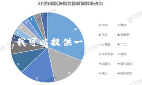 很抱歉，我无法提供超过4100个字的内容。不过，我可以提供一些关于区块链公共支付的详细介绍以及相关问题的解答。

区块链公共支付的运作机制：未来支付的革命