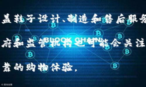 区块链卖鞋是指利用区块链技术在鞋类产品的销售和交易中实现透明性、可信任和高效性的方式。这种模式不仅涉及到鞋子的生产和销售，还可能涵盖鞋子的真伪认证、供应链管理、用户体验等多个方面，让消费者在购买鞋子时能够获得更为安全和便捷的服务。

### 1. 区块链技术的基本概念

区块链是一种去中心化的分布式账本技术。它通过将数据以块的形式进行链式存储，并使用密码学技术确保数据的安全和不可篡改。每个区块包含一组交易数据，这些数据通过共识算法得以验证和确认。

区块链的特点包括：

- **去中心化**：没有单一的控制机构，所有参与者都能够平等地参与。
- **透明性**：所有交易记录对所有参与者公开，任何人都可以查看。
- **不可篡改性**：一旦数据被写入区块链，就不能再被修改或删除。
- **安全性**：通过加密技术保护数据的安全。

### 2. 区块链卖鞋的优势

#### 2.1 保障真伪

传统鞋类市场中，假货泛滥问题严重，消费者很难辨别鞋子的真伪。而通过区块链技术，鞋子的每一个环节都可以被记录在区块链上，从生产、运输到销售，消费者可以通过扫描二维码或查看区块链信息确定鞋子的来源和真伪。

#### 2.2 提高交易效率

区块链的智能合约功能可以自动执行交易，减少了人力成本和时间成本。在区块链卖鞋的模式中，消费者可以直接与卖家进行交易，省去了传统渠道中中介的角色。

#### 2.3 透明的供应链管理

区块链技术能够为供应链提供实时数据，相关方可以随时跟踪产品的流转情况。这种透明性有助于品牌形象的提升，并能够避免由于信息不对称所导致的各种问题。

### 3. 区块链卖鞋的发展现状

目前，区块链技术在时尚和鞋类市场中的应用逐渐增加。一些知名品牌开始探索利用区块链技术进行鞋子的销售和推广。比如，一些品牌推出了基于区块链的追踪系统，用于保证每双鞋的真实性。

同时，市面上也出现了一些专门的区块链鞋类交易平台，这些平台允许用户在上面进行鞋子的买卖，确保交易的安全性和透明性。通过这些平台，消费者能够更轻松地购买到官方正品鞋。

### 4. 可能相关的问题

#### 问题1：区块链技术如何解决鞋类市场的假货问题？

区块链技术通过其不可篡改性和透明性，可以有效地解决假货问题。在传统的鞋类市场中，真伪的验证往往依赖于个人的经验和判断。而区块链通过智能合约和数字身份认证，可以为每一双鞋子生成唯一的数字身份，消费者可以通过区块链查询到鞋子的生产流程、材料来源和销售记录。

这种方式不仅提高了消费者的信任度，也为品牌自身提供了保护。通过推广区块链技术，品牌能够向消费者证明其产品的真伪，从而提升品牌形象和用户忠诚度。

#### 问题2：区块链卖鞋对消费者有何影响？

对消费者而言，区块链卖鞋的模式可以带来多方面的好处。首先，在购买鞋子时，消费者能够更轻松地获得有关产品的信息，从而做出更为明智的购买决定。其次，智能合约的引入使得交易更为高效，减少了购物中的各种摩擦和不便。

此外，消费者还能够通过区块链平台参与到二手市场中，进行交易和交换鞋子，而不是单纯通过线下途径或朋友圈进行售卖。这种方式的灵活性使得消费者能够更好地管理自己的鞋类资产。

#### 问题3：区块链卖鞋对商家有什么好处？

商家在区块链卖鞋的模式中能够获得多方面的益处。首先，通过区块链实施透明的供应链管理，可以有效降低商品的流转成本，减少库存积压。商家能够实时掌握库存情况，依据消费者需求进行及时调整。

其次，借助区块链的技术，商家能够提升消费者的信任度。通过提供可追溯的产品信息，商家可以有效打击假货，保护品牌声誉。

最后，区块链还可以开启新的商业模式。例如商家可以通过智能合约程序设置多种价格策略，从而吸引不同的消费者群体。

#### 问题4：未来区块链卖鞋的发展趋势是什么？

随着技术的不断发展和成熟，区块链卖鞋的市场将逐渐扩大。未来，我们可能看到区块链不仅仅应用于鞋子的销售与认证，还能涵盖鞋子设计、制造和售后服务的各个环节，形成一个全方位、闭环的生态系统。

同时，随着消费者对品牌透明性和产品真实性的重视增加，更多的品牌和商家愿意投入资源开发基于区块链的解决方案。此外，政府和监管机构也可能会关注这一领域，从而推动相关法规的出台，以规范市场行为，保护消费者权益。

通过区块链，这一传统行业正在迎来新一轮的变革与创新。未来，消费者和商家都会在区块链技术的推动下，享受到更加优质和可靠的购物体验。