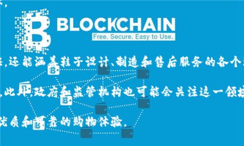 区块链卖鞋是指利用区块链技术在鞋类产品的销售和交易中实现透明性、可信任和高效性的方式。这种模式不仅涉及到鞋子的生产和销售，还可能涵盖鞋子的真伪认证、供应链管理、用户体验等多个方面，让消费者在购买鞋子时能够获得更为安全和便捷的服务。

### 1. 区块链技术的基本概念

区块链是一种去中心化的分布式账本技术。它通过将数据以块的形式进行链式存储，并使用密码学技术确保数据的安全和不可篡改。每个区块包含一组交易数据，这些数据通过共识算法得以验证和确认。

区块链的特点包括：

- **去中心化**：没有单一的控制机构，所有参与者都能够平等地参与。
- **透明性**：所有交易记录对所有参与者公开，任何人都可以查看。
- **不可篡改性**：一旦数据被写入区块链，就不能再被修改或删除。
- **安全性**：通过加密技术保护数据的安全。

### 2. 区块链卖鞋的优势

#### 2.1 保障真伪

传统鞋类市场中，假货泛滥问题严重，消费者很难辨别鞋子的真伪。而通过区块链技术，鞋子的每一个环节都可以被记录在区块链上，从生产、运输到销售，消费者可以通过扫描二维码或查看区块链信息确定鞋子的来源和真伪。

#### 2.2 提高交易效率

区块链的智能合约功能可以自动执行交易，减少了人力成本和时间成本。在区块链卖鞋的模式中，消费者可以直接与卖家进行交易，省去了传统渠道中中介的角色。

#### 2.3 透明的供应链管理

区块链技术能够为供应链提供实时数据，相关方可以随时跟踪产品的流转情况。这种透明性有助于品牌形象的提升，并能够避免由于信息不对称所导致的各种问题。

### 3. 区块链卖鞋的发展现状

目前，区块链技术在时尚和鞋类市场中的应用逐渐增加。一些知名品牌开始探索利用区块链技术进行鞋子的销售和推广。比如，一些品牌推出了基于区块链的追踪系统，用于保证每双鞋的真实性。

同时，市面上也出现了一些专门的区块链鞋类交易平台，这些平台允许用户在上面进行鞋子的买卖，确保交易的安全性和透明性。通过这些平台，消费者能够更轻松地购买到官方正品鞋。

### 4. 可能相关的问题

#### 问题1：区块链技术如何解决鞋类市场的假货问题？

区块链技术通过其不可篡改性和透明性，可以有效地解决假货问题。在传统的鞋类市场中，真伪的验证往往依赖于个人的经验和判断。而区块链通过智能合约和数字身份认证，可以为每一双鞋子生成唯一的数字身份，消费者可以通过区块链查询到鞋子的生产流程、材料来源和销售记录。

这种方式不仅提高了消费者的信任度，也为品牌自身提供了保护。通过推广区块链技术，品牌能够向消费者证明其产品的真伪，从而提升品牌形象和用户忠诚度。

#### 问题2：区块链卖鞋对消费者有何影响？

对消费者而言，区块链卖鞋的模式可以带来多方面的好处。首先，在购买鞋子时，消费者能够更轻松地获得有关产品的信息，从而做出更为明智的购买决定。其次，智能合约的引入使得交易更为高效，减少了购物中的各种摩擦和不便。

此外，消费者还能够通过区块链平台参与到二手市场中，进行交易和交换鞋子，而不是单纯通过线下途径或朋友圈进行售卖。这种方式的灵活性使得消费者能够更好地管理自己的鞋类资产。

#### 问题3：区块链卖鞋对商家有什么好处？

商家在区块链卖鞋的模式中能够获得多方面的益处。首先，通过区块链实施透明的供应链管理，可以有效降低商品的流转成本，减少库存积压。商家能够实时掌握库存情况，依据消费者需求进行及时调整。

其次，借助区块链的技术，商家能够提升消费者的信任度。通过提供可追溯的产品信息，商家可以有效打击假货，保护品牌声誉。

最后，区块链还可以开启新的商业模式。例如商家可以通过智能合约程序设置多种价格策略，从而吸引不同的消费者群体。

#### 问题4：未来区块链卖鞋的发展趋势是什么？

随着技术的不断发展和成熟，区块链卖鞋的市场将逐渐扩大。未来，我们可能看到区块链不仅仅应用于鞋子的销售与认证，还能涵盖鞋子设计、制造和售后服务的各个环节，形成一个全方位、闭环的生态系统。

同时，随着消费者对品牌透明性和产品真实性的重视增加，更多的品牌和商家愿意投入资源开发基于区块链的解决方案。此外，政府和监管机构也可能会关注这一领域，从而推动相关法规的出台，以规范市场行为，保护消费者权益。

通过区块链，这一传统行业正在迎来新一轮的变革与创新。未来，消费者和商家都会在区块链技术的推动下，享受到更加优质和可靠的购物体验。