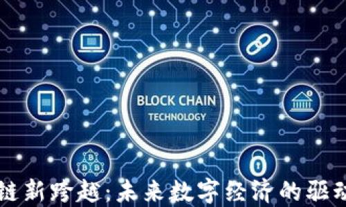 
区块链新跨越：未来数字经济的驱动引擎