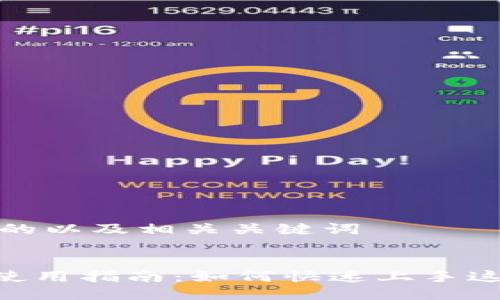 思考一个推广的以及相关关键词


TokenPocket使用指南：如何快速上手这款多功能钱包