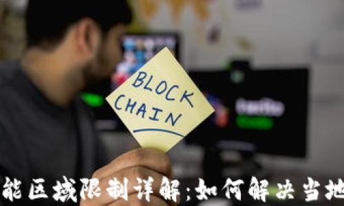 
TPWallet功能区域限制详解：如何解决当地不支持问题