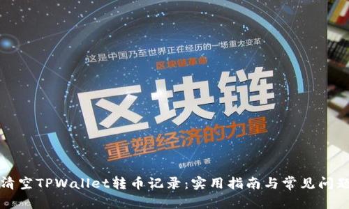 如何清空TPWallet转币记录：实用指南与常见问题解答