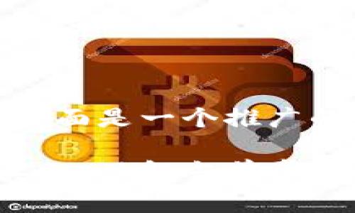 对于这个问题,下面是一个推广的和相关关键词:
揭开区块链的真相:了解当前常见的套路与骗局