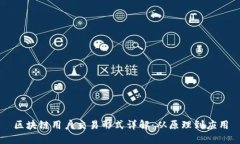 区块链用户交易形式详解