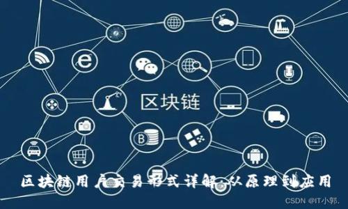 区块链用户交易形式详解：从原理到应用