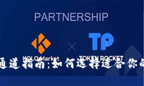 TPWallet通道指南：如何选择适合你的加密钱包