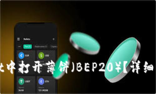 如何在TPWallet中打开薄饼（BEP20）？详细步骤与注意事项