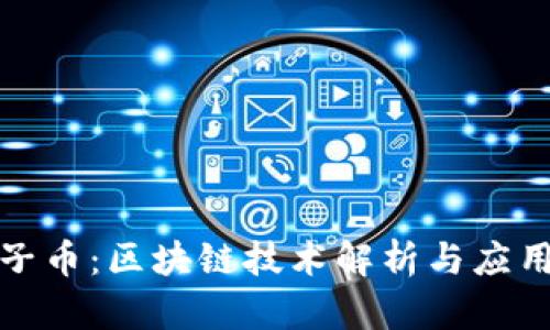 小原子币：区块链技术解析与应用前景