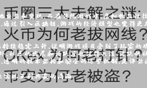 区块链与育碧的区别：游戏开发与分布式技术的冷知识解析

区块链, 育碧, 游戏开发, 分布式技术/guanjianci

在当今的信息技术时代，区块链作为一种新兴的去中心化技术，正逐渐渗透到各个行业。而育碧作为一家知名的游戏开发公司，其业务模式和技术实现却与区块链有着本质的区别。本文将深入探讨这两者之间的差异、相互关系以及应用场景，帮助读者更好地理解区块链与育碧之间的区别。

一、区块链技术简介
区块链是一种分布式账本技术，其主要特点是去中心化、透明性和不可篡改性。区块链通过多节点的网络结构，使得所有交易信息都可以在各个节点上进行同步，确保数据的一致性和安全性。因其特有的信任机制，区块链技术在金融、供应链管理、数字身份认证等领域得到了广泛的应用。

二、育碧公司概述
育碧（Ubisoft）成立于1986年，是一家总部位于法国巴黎的全球知名电子游戏开发公司。育碧以开发高品质、高互动性和高沉浸感的游戏而闻名，代表作品包括《刺客信条》、《孤岛惊魂》和《彩虹六号》等。与区块链的去中心化特质不同，育碧作为一家商业公司，追求的是盈利和市场增长，因此在开发过程中更倾向于传统的集中管理模式。

三、区块链与育碧的业务模式差异
区块链的核心在于去中心化，即不依赖单一的控制实体，用户之间可以直接进行交互和交易，并且所有操作都具有透明性和可追溯性。而育碧的游戏开发和运营则是高度集中的，所有内容的更新、用户数据都由育碧中心化管理。
育碧在游戏发布后，会通过定期更新和扩展包来维护游戏生态，而区块链项目则通常依赖于社区的参与和反馈进行持续改进和创新。这意味着对于股东和投资者来说，育碧公司的盈利模式是相对固定和可预期的，而区块链项目的成功往往依赖于技术和社区的共同发展。

四、区块链与育碧的技术实现
区块链的技术实现通过共识机制（如PoW、PoS等）来保证每位用户的数据安全与隐私。在数字资产交易中，区块链为其提供了透明且不易被篡改的机制。而育碧则依赖于公司内部的服务器架构来管理玩家信息和交易。这种架构在网络出现故障时，可能会导致玩家数据的丢失或无法处理用户请求，而区块链能够通过其多重备份机制来防止这一问题。

五、盈利模式的不同
育碧作为一家商业公司，其盈利主要依靠游戏销售、虚拟物品购买、扩展包和在线付费服务等。而区块链项目的盈利模式则相对多样，例如Token发行、交易手续费、提供区块链基础设施等。这使得区块链在某种程度上能够承担更加灵活的商业模式，而育碧则更依赖于其成熟的经营模式。

六、区块链在游戏行业的应用前景
尽管育碧与区块链在根本的业务理念和实现方式上有所不同，但区块链技术在游戏行业的应用前景却值得关注。区块链可以为游戏提供更高水平的透明度和安全性，尤其是在虚拟物品的所有权和交易方面。将来，育碧等公司可能会考虑将区块链技术融入他们的游戏体系中，以提高用户黏性和参与度。

七、总结
通过对区块链与育碧的区别分析，我们可以看出，虽有各自立足的领域和不同的商业模式，但两者之间并不排除未来在技术上合作的可能。区块链的去中心化理念可能会在游戏行业带来革命性的变化，而育碧在游戏制作与运营上的丰富经验亦能够推动区块链游戏项目的成功实现。

相关问题及详细介绍

1. 区块链如何影响游戏产业的未来发展？
随着区块链技术的不断发展，游戏产业也面临着巨大的变革。区块链通过提升透明度、保障交易安全和简化经济模型，给游戏产业带来了新的生机。基于区块链的游戏可以让玩家真正拥有他们的虚拟资产，比如角色、道具等，这样一来，玩家之间的交易将更加自由。同时，区块链还提供了一种新的盈利模式，开发者可以通过Token销售、玩家贡献奖励等方式实现利益最大化。
这种变化将促进开发者和玩家之间建立更加紧密的关联。玩家的参与将不再局限于消费产品，而是可以通过自己的贡献直接参与到游戏的开发和运营中，从而形成一种社区驱动的生态系统。游戏的可持续性和参与度也会因此得到提升。

2. 育碧如何应对区块链技术的挑战和机遇？
对于育碧而言，区块链技术所带来的挑战和机遇并存。育碧需要面临的是如何在保持公司传统盈利模式的同时，探索区块链所带来的新机会。首先，育碧可以考虑在其游戏中引入区块链元素，例如推出基于区块链的虚拟物品市场，让玩家能够安全便捷地购买和交易游戏道具。
其次，育碧还可以利用区块链的去中心化特性来增强用户的信任感。例如，通过明确记录游戏内的交易和更新历史，让玩家能够清楚了解每一次变更的原因，提高透明度。此外，育碧还可通过引入智能合约等技术，来实现更多元化的用户互动和奖励机制，以提升玩家的参与度和留存率。

3. 区块链游戏与传统游戏的主要区别是什么？
区块链游戏与传统游戏的主要区别在于资产的所有权、透明度及经济模型。在区块链游戏中，玩家对游戏内物品的所有权是清晰且具备法律保护的，玩家可以自由地交易和变现，而在传统游戏中，虚拟物品往往是由开发商掌控的，玩家无法将这些物品转移到其他平台。
此外，区块链游戏由于其去中心化特征，具有更高的透明度，玩家可以随时查阅游戏内的经济活动。这种透明性有助于减少作弊行为和欺诈行为，提高游戏的公正性。通过引入区块链，游戏的经济模型也变得更加灵活，玩家可以通过参与游戏来获取Token奖励，从而形成良性循环。而在传统游戏中，玩家的投入往往只限于一次性消费，缺乏持续的参与感。

4. 如何评估区块链游戏项目的成功与否？
评估区块链游戏项目的成功与否，需要从多个维度进行考量。首先，用户活跃度是一个重要指标，包括用户的每日活跃数（DAU）、每月活跃数（MAU）等。如果这些数据持续稳定上升，说明游戏项目受到了玩家的欢迎，运作得比较成功。
其次，游戏内的经济表现至关重要，包括Token的流通量、交易数量以及虚拟物品的交易价格等。这些数据反映了玩家对项目的认可程度及其经济模型的合理性。此外，社区的发展和活跃度也值得关注，活跃的社区能够为游戏项目提供持续的反馈和支持，从而促进其改进和发展。
最后，项目的技术稳定性和安全性也不可忽视。玩家在选择区块链游戏时，通常会关注项目的核心技术是否安全可靠，避免出现资产丢失或者数据泄露等问题。因此，透明的技术架构和安全的运营机制，是评估区块链游戏项目成功与否的重要标准。

综上所述，区块链与育碧在本质上是两个不同的领域，但随着技术的发展和市场的变化，它们之间的界限可能会逐渐模糊。通过不断探索、创新，两者都有可能在未来实现互利共赢的局面。