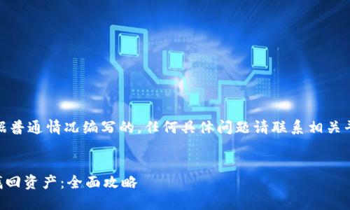 请注意，以下内容是根据普通情况编写的，任何具体问题请联系相关平台的客服以获得帮助。


TPWallet转错链如何找回资产：全面攻略