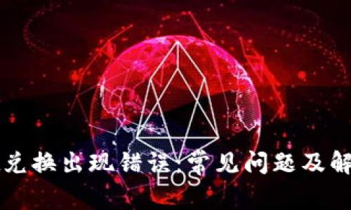 : TPWallet兑换出现错误：常见问题及解决方案详解