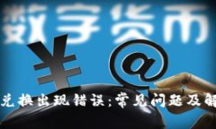 : TPWallet兑换出现错误：常见问题及解决方案详解