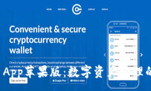 :  
TPWallet App苹果版：数字资产管理的创新之选