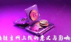 区块链主网上线的意义与